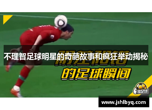 不理智足球明星的奇葩故事和疯狂举动揭秘