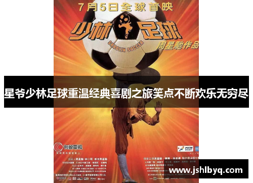 星爷少林足球重温经典喜剧之旅笑点不断欢乐无穷尽
