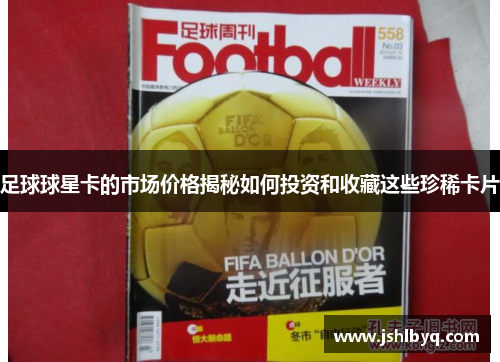 足球球星卡的市场价格揭秘如何投资和收藏这些珍稀卡片