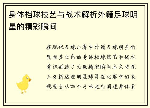 身体档球技艺与战术解析外籍足球明星的精彩瞬间