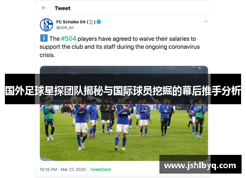 国外足球星探团队揭秘与国际球员挖掘的幕后推手分析