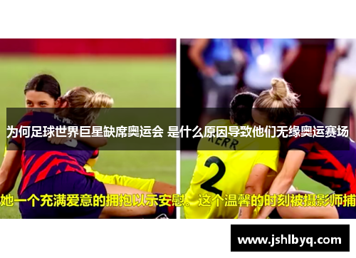 为何足球世界巨星缺席奥运会 是什么原因导致他们无缘奥运赛场