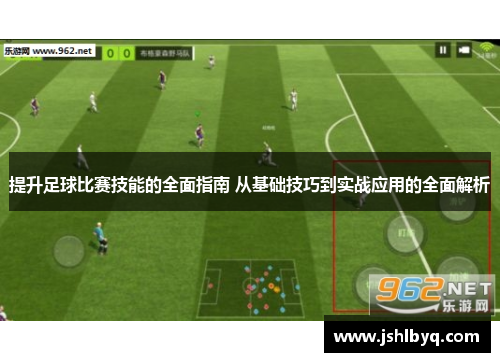 提升足球比赛技能的全面指南 从基础技巧到实战应用的全面解析