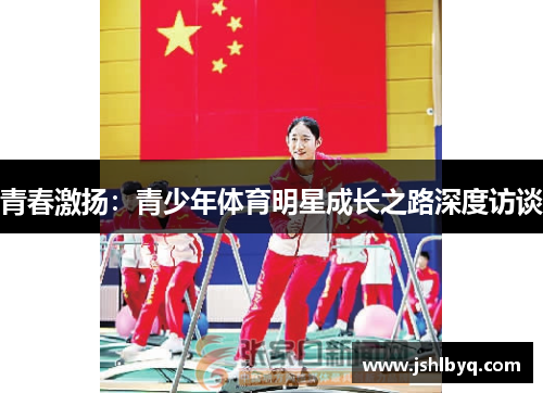 青春激扬：青少年体育明星成长之路深度访谈