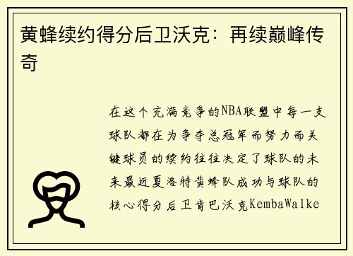 黄蜂续约得分后卫沃克：再续巅峰传奇