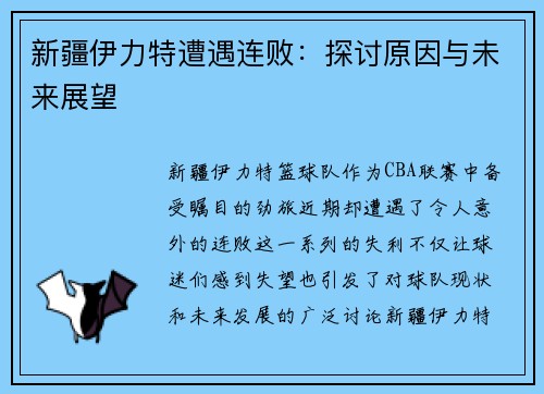 新疆伊力特遭遇连败：探讨原因与未来展望