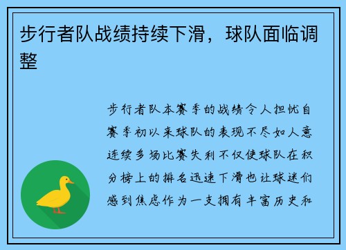 步行者队战绩持续下滑，球队面临调整