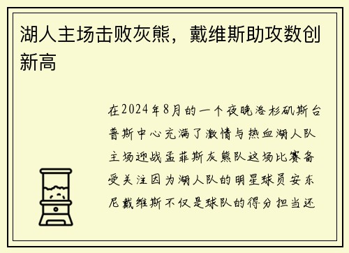 湖人主场击败灰熊，戴维斯助攻数创新高