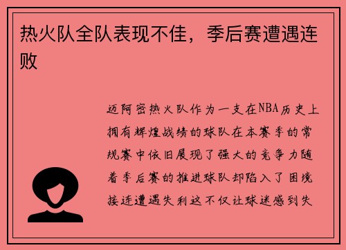 热火队全队表现不佳，季后赛遭遇连败