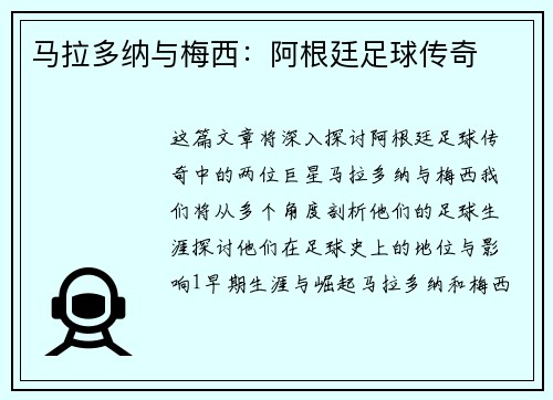 马拉多纳与梅西：阿根廷足球传奇