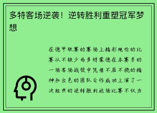 多特客场逆袭！逆转胜利重塑冠军梦想