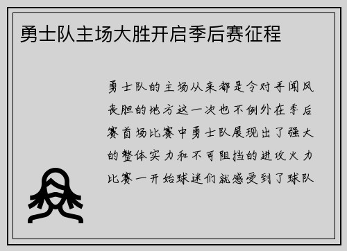 勇士队主场大胜开启季后赛征程