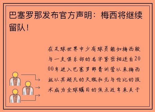 巴塞罗那发布官方声明：梅西将继续留队！