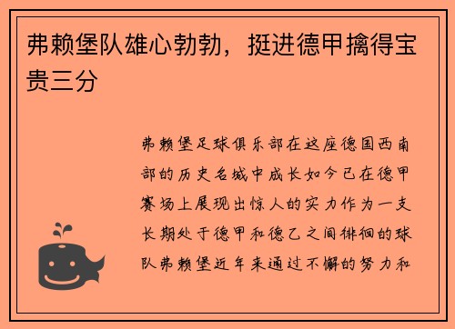 弗赖堡队雄心勃勃，挺进德甲擒得宝贵三分