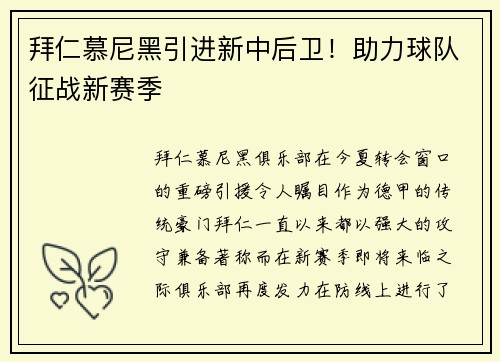拜仁慕尼黑引进新中后卫！助力球队征战新赛季