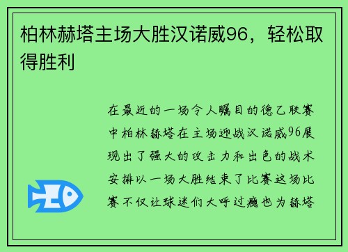 柏林赫塔主场大胜汉诺威96，轻松取得胜利
