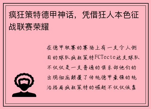 疯狂策特德甲神话，凭借狂人本色征战联赛荣耀