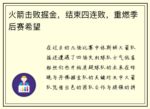 火箭击败掘金，结束四连败，重燃季后赛希望
