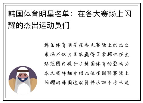 韩国体育明星名单：在各大赛场上闪耀的杰出运动员们