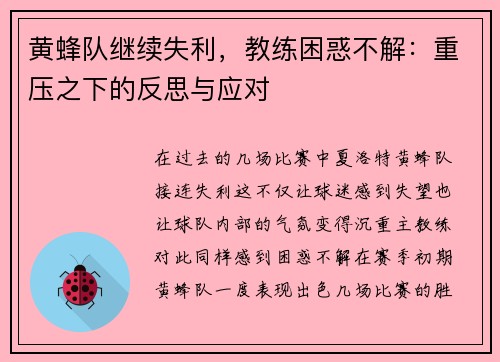 黄蜂队继续失利，教练困惑不解：重压之下的反思与应对