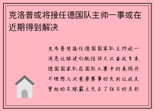 克洛普或将接任德国队主帅一事或在近期得到解决