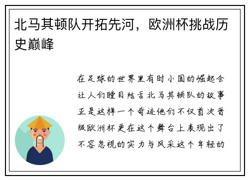 北马其顿队开拓先河，欧洲杯挑战历史巅峰