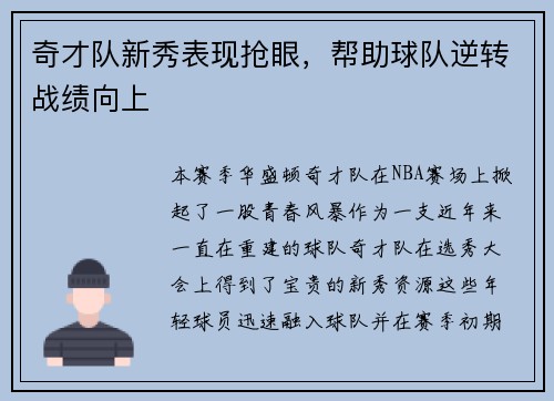 奇才队新秀表现抢眼，帮助球队逆转战绩向上