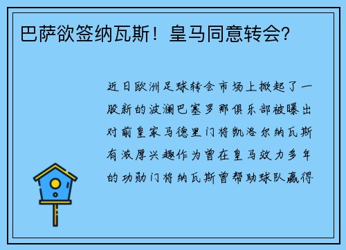 巴萨欲签纳瓦斯！皇马同意转会？