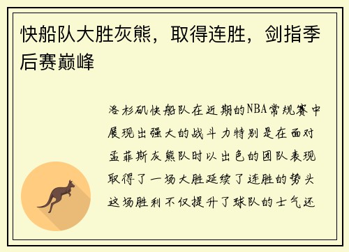 快船队大胜灰熊，取得连胜，剑指季后赛巅峰