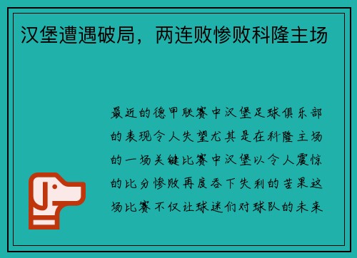 汉堡遭遇破局，两连败惨败科隆主场