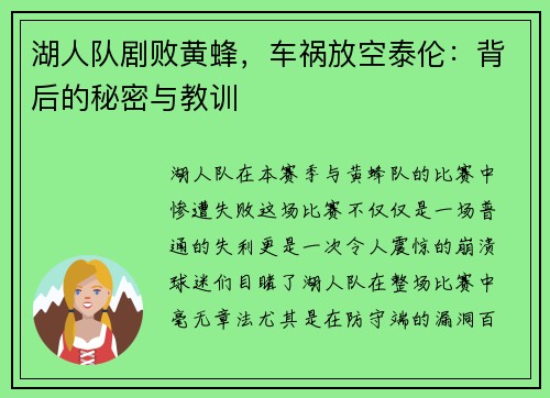 湖人队剧败黄蜂，车祸放空泰伦：背后的秘密与教训