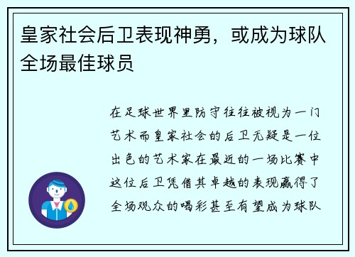 皇家社会后卫表现神勇，或成为球队全场最佳球员