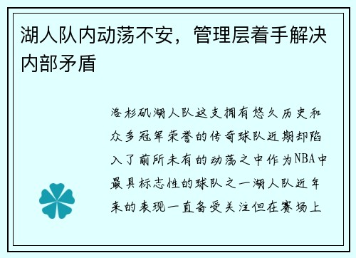 湖人队内动荡不安，管理层着手解决内部矛盾