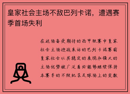 皇家社会主场不敌巴列卡诺，遭遇赛季首场失利