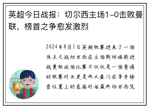 英超今日战报：切尔西主场1-0击败曼联，榜首之争愈发激烈