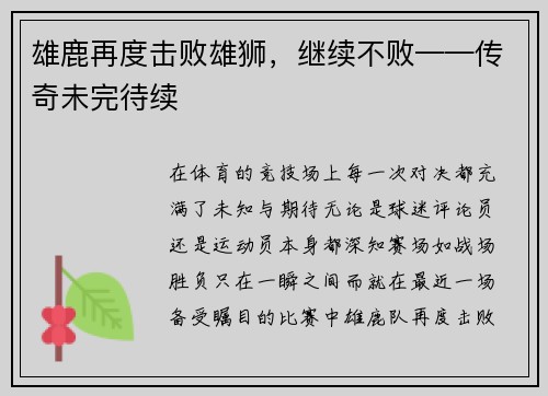 雄鹿再度击败雄狮，继续不败——传奇未完待续