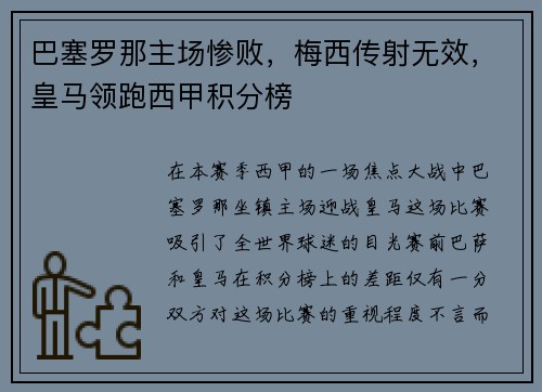 巴塞罗那主场惨败，梅西传射无效，皇马领跑西甲积分榜