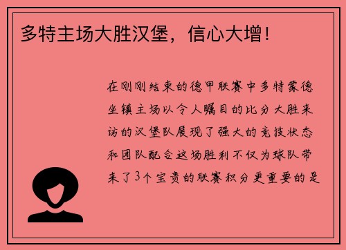 多特主场大胜汉堡，信心大增！