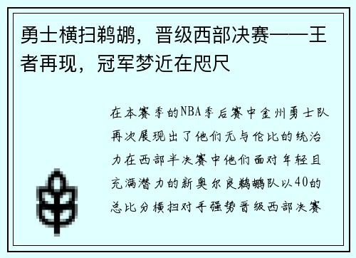 勇士横扫鹈鹕，晋级西部决赛——王者再现，冠军梦近在咫尺