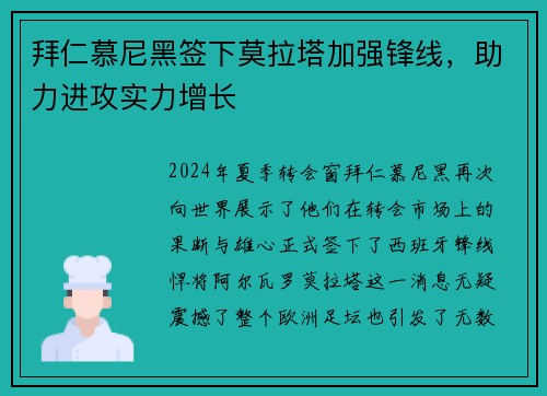 拜仁慕尼黑签下莫拉塔加强锋线，助力进攻实力增长