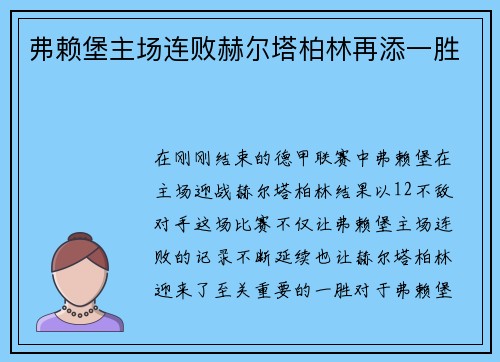 弗赖堡主场连败赫尔塔柏林再添一胜