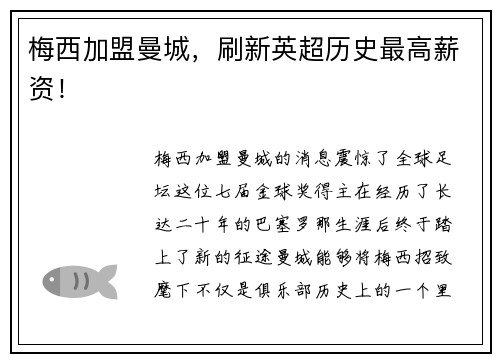 梅西加盟曼城，刷新英超历史最高薪资！