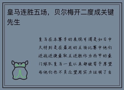 皇马连胜五场，贝尔梅开二度成关键先生