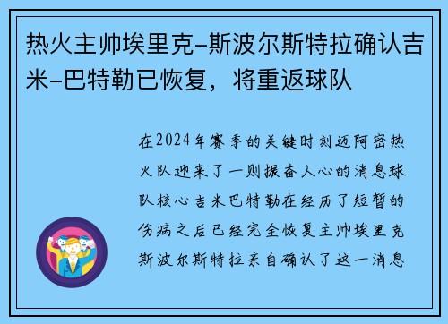 热火主帅埃里克-斯波尔斯特拉确认吉米-巴特勒已恢复，将重返球队