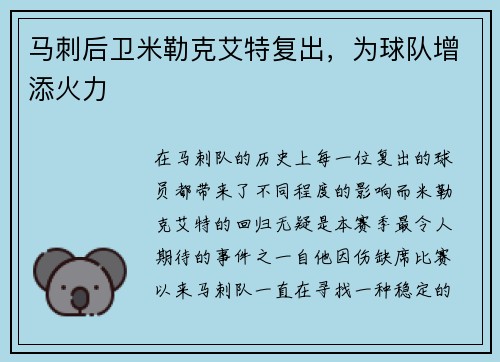马刺后卫米勒克艾特复出，为球队增添火力