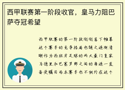 西甲联赛第一阶段收官，皇马力阻巴萨夺冠希望