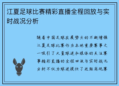 江夏足球比赛精彩直播全程回放与实时战况分析