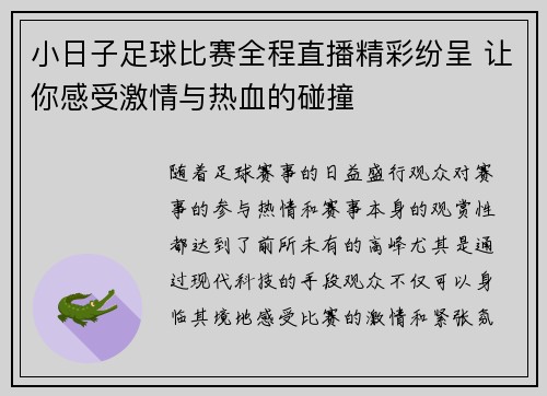 小日子足球比赛全程直播精彩纷呈 让你感受激情与热血的碰撞