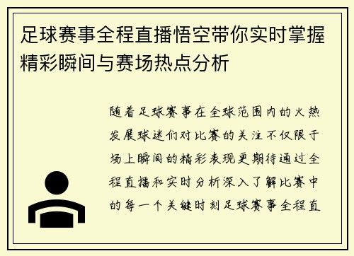 足球赛事全程直播悟空带你实时掌握精彩瞬间与赛场热点分析