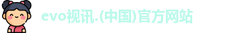 evo视讯